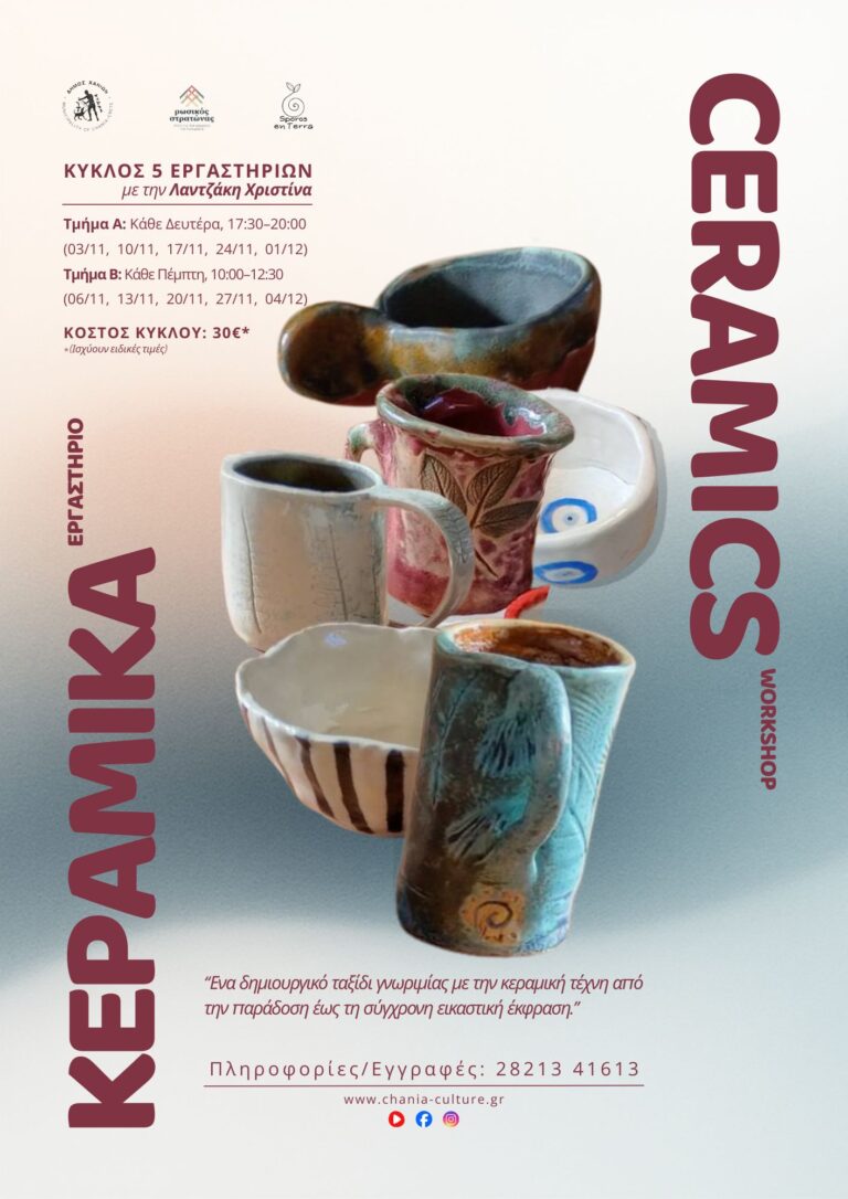 ΣΕΜΙΝΑΡΙΑ ΚΕΡΑΜΙΚΗΣ ΓΙΑ ΕΝΗΛΙΚΟΥΣ