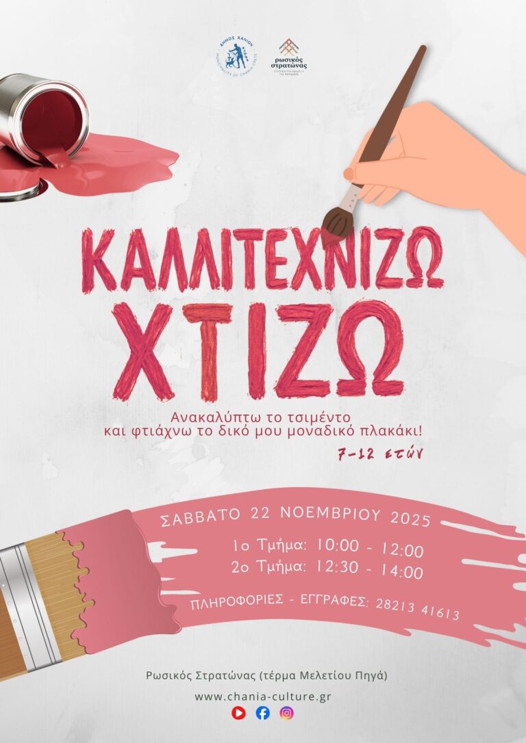 ΧΤΙΖΩ Η ΚΑΛΛΙΤΕΧΝΙΖΩ