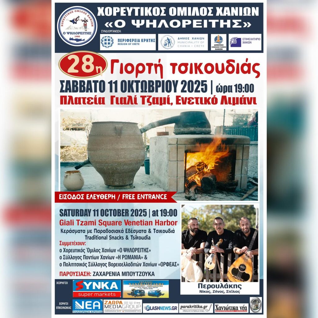 28Η ΓΙΟΡΤΗ ΤΣΙΚΟΥΔΙΑΣ