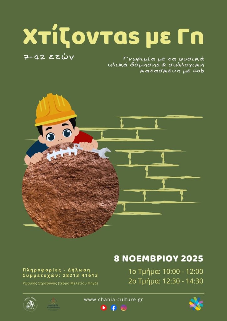 ΧΤΙΖΟΝΤΑΣ ΜΕ ΓΗ