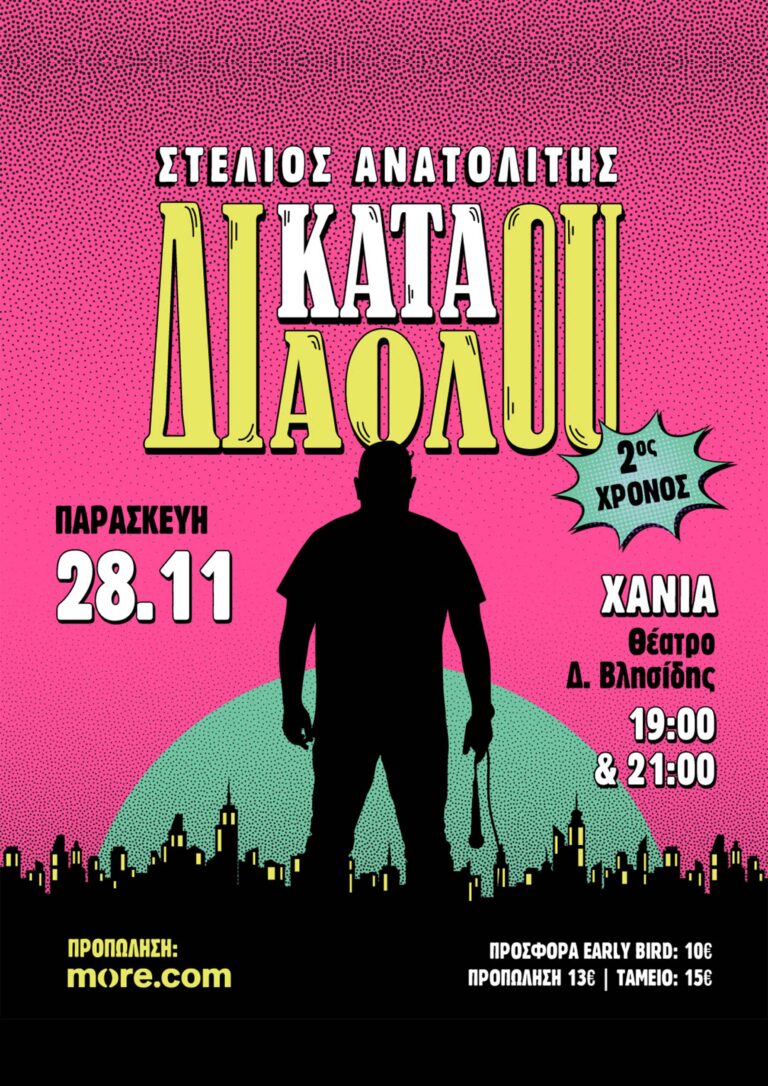 ΣΤΕΛΙΟΣ ΑΝΑΤΟΛΙΤΗΣ | ΚΑΤΑ ΔΙΑΟΛΟΥ