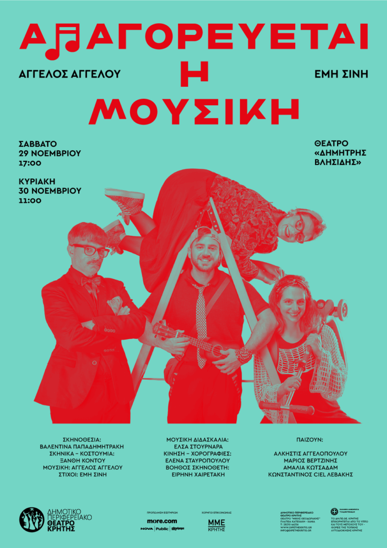 ΑΠΑΓΟΡΕΥΕΤΑΙ Η ΜΟΥΣΙΚΗ