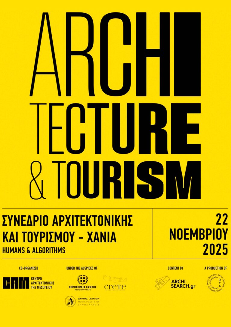 ΑΡΧΙΤΕΚΤΟΝΙΚΗ ΚΑΙ ΤΟΥΡΙΣΜΟΣ – ΣΥΝΕΔΡΙΟ