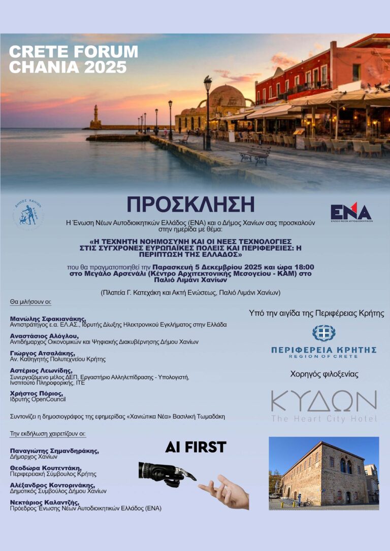 Η ΤΕΧΝΗΤΗ ΝΟΗΜΟΣΥΝΗ ΚΑΙ ΟΙ ΝΕΕΣ ΤΕΧΝΟΛΟΓΙΕΣ ΣΤΙΣ ΣΥΓΧΡΟΝΕΣ ΕΥΡΩΠΑΪΚΕΣ ΠΟΛΕΙΣ ΚΑΙ ΠΕΡΙΦΕΡΕΙΕΣ: Η ΠΕΡΙΠΤΩΣΗ ΤΗΣ ΕΛΛΑΔΟΣ