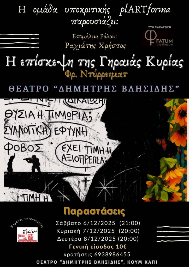 Η ΕΠΙΣΚΕΨΗ ΤΗΣ ΓΗΡΑΙΑΣ ΚΥΡΙΑΣ