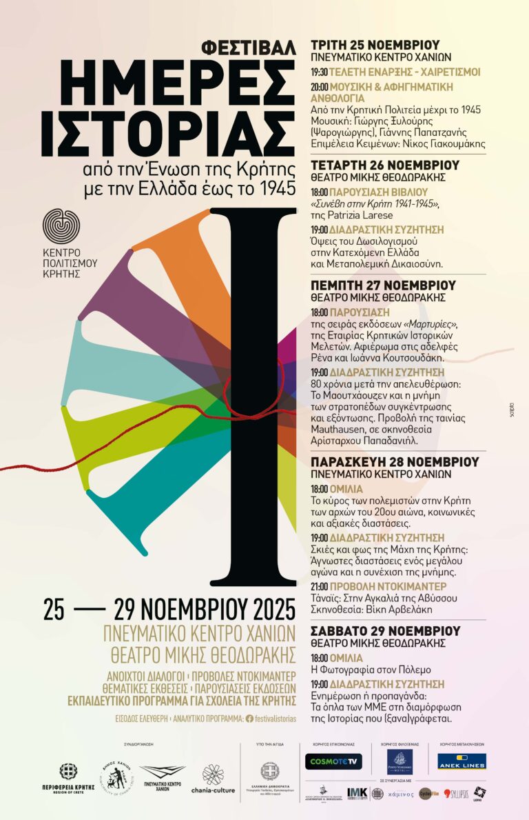 ΦΕΣΤΙΒΑΛ ΗΜΕΡΕΣ ΙΣΤΟΡΙΑΣ