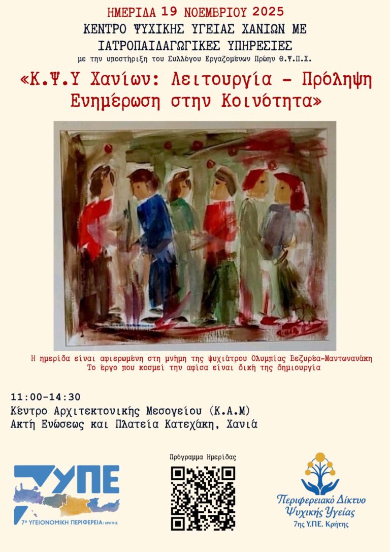 ΗΜΕΡΙΔΑ ΓΙΑ ΤΗΝ ΨΥΧΙΚΗ ΥΓΕΙΑ ΣΤΑ ΧΑΝΙΑ