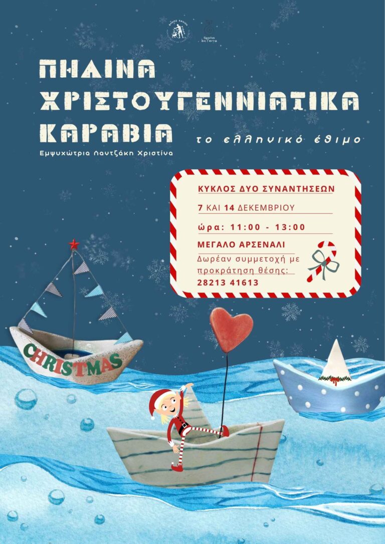Πήλινα Χριστουγεννιάτικα καράβια: Tο Ελληνικό έθιμο στο Μεγάλο Αρσενάλι (ΚΑΜ)