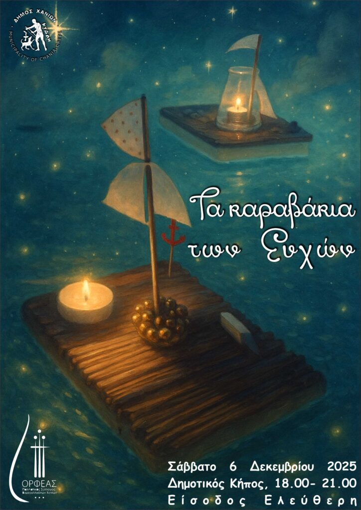 ΤΑ ΚΑΡΑΒΑΚΙΑ ΤΩΝ ΕΥΧΩΝ