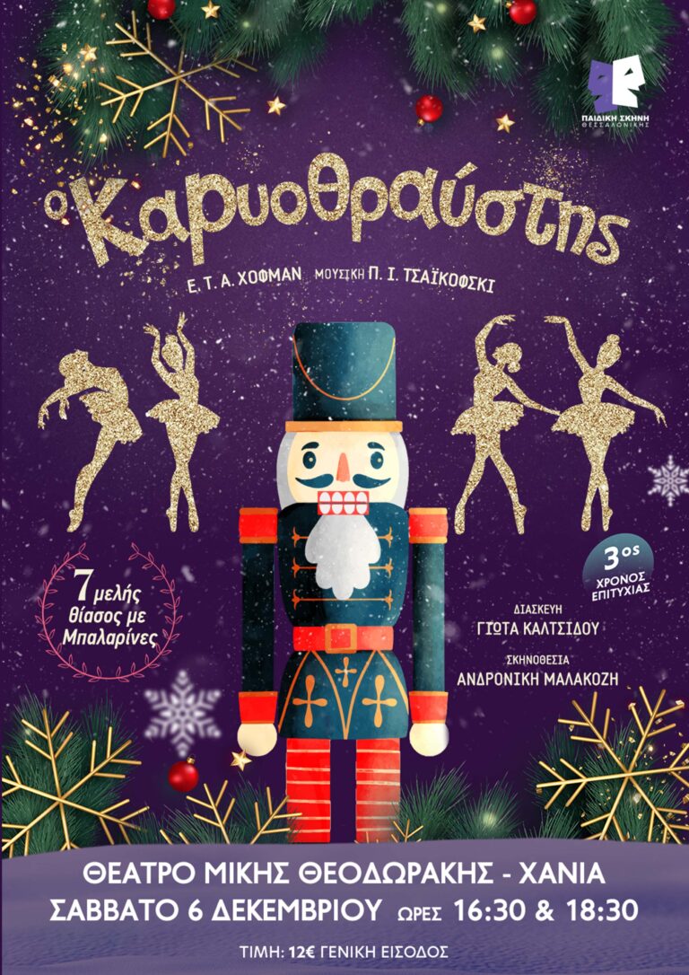 Ο ΚΑΡΥΟΘΡΑΥΣΤΗΣ