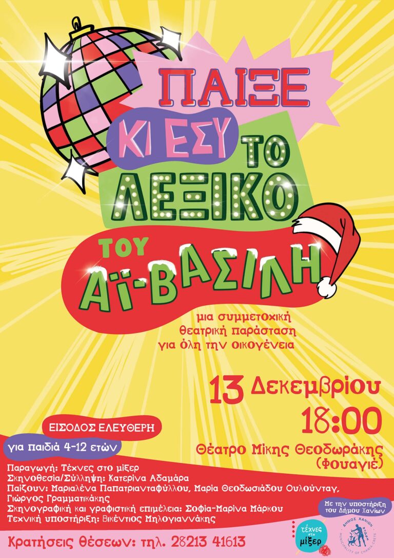 ΠΑΙΞΕ ΚΙ ΕΣΥ ΤΟ ΛΕΞΙΚΟ ΤΟΥ ΑΪ-ΒΑΣΙΛΗ