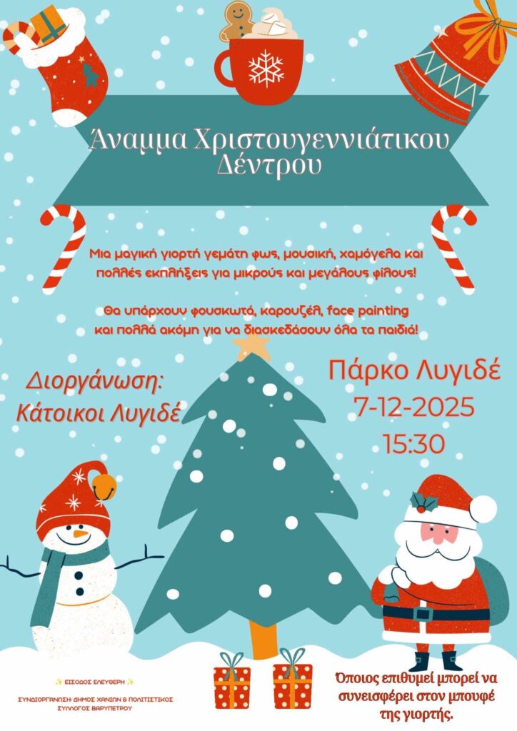 Η ΜΑΓΕΙΑ ΤΩΝ ΧΡΙΣΤΟΥΓΕΝΝΩΝ ΣΤΟ ΠΑΡΚΟ ΛΥΓΙΔΕ