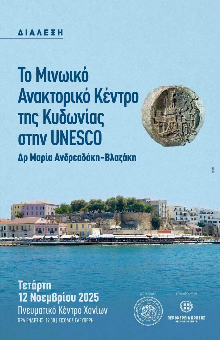 ΤΟ ΜΙΝΩΙΚΟ ΑΝΑΚΤΟΡΙΚΟ ΚΕΝΤΡΟ ΤΗΣ ΚΥΔΩΝΙΑΣ ΣΤΗΝ UNESCO