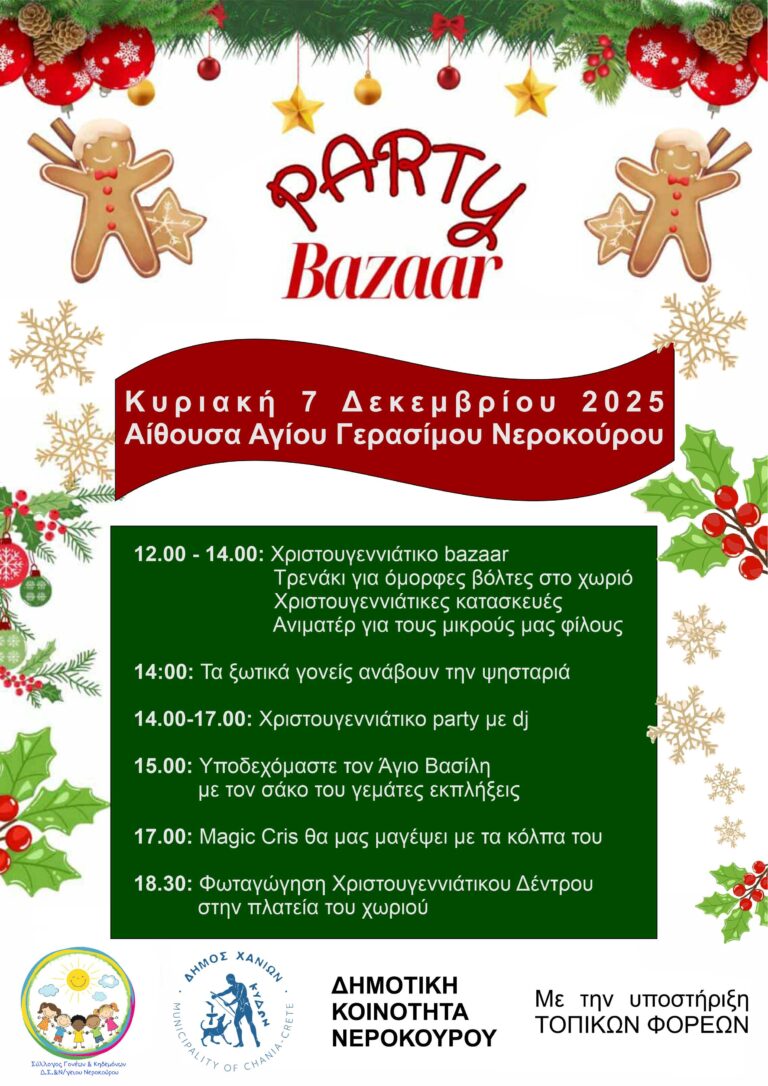PARTY BAZAAR ΣΤΑ ΝΕΡΟΚΟΥΡΟΥ