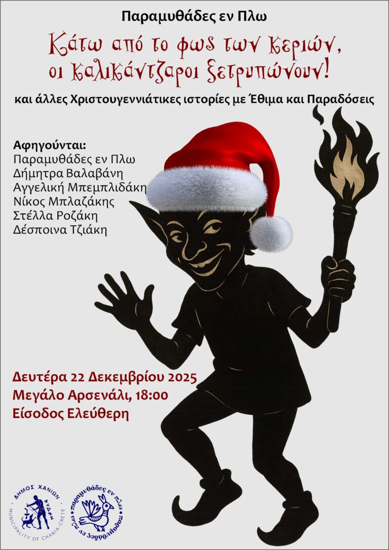 ΚΑΤΩ ΑΠΟ ΤΟ ΦΩΣ ΤΩΝ ΚΕΡΙΩΝ ΟΙ ΚΑΛΙΚΑΝΤΖΑΡΟΙ ΞΕΤΡΥΠΩΝΟΥΝ