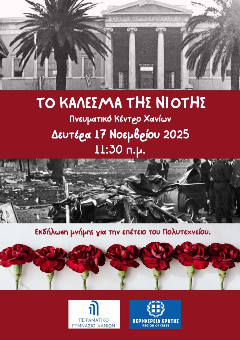 ΕΚΔΗΛΩΣΗ ΜΝΗΜΗΣ: ΤΟ ΚΑΛΕΣΜΑ ΤΗΣ ΝΙΟΤΗΣ