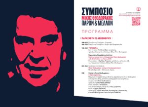 ΜΙΚΗΣ ΘΕΟΔΩΡΑΚΗΣ, ΠΑΡΟΝ & ΜΕΛΛΟΝ – ΣΥΜΠΟΣΙΟ