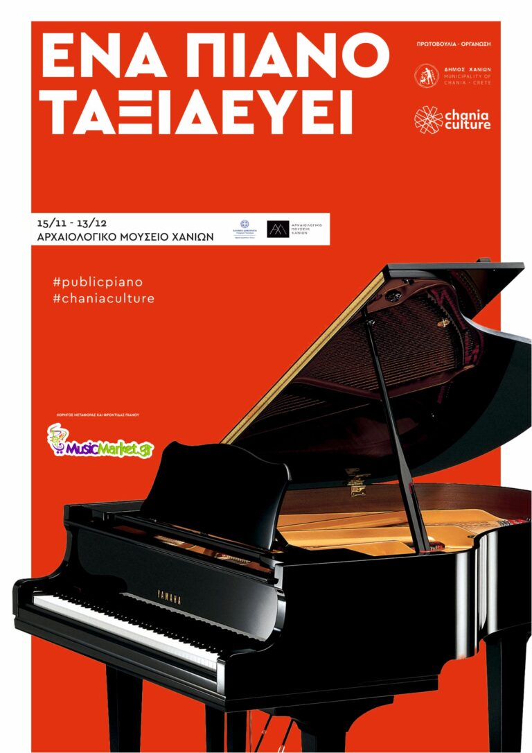 Ένα πιάνο ταξιδεύει – σταθμός Α΄