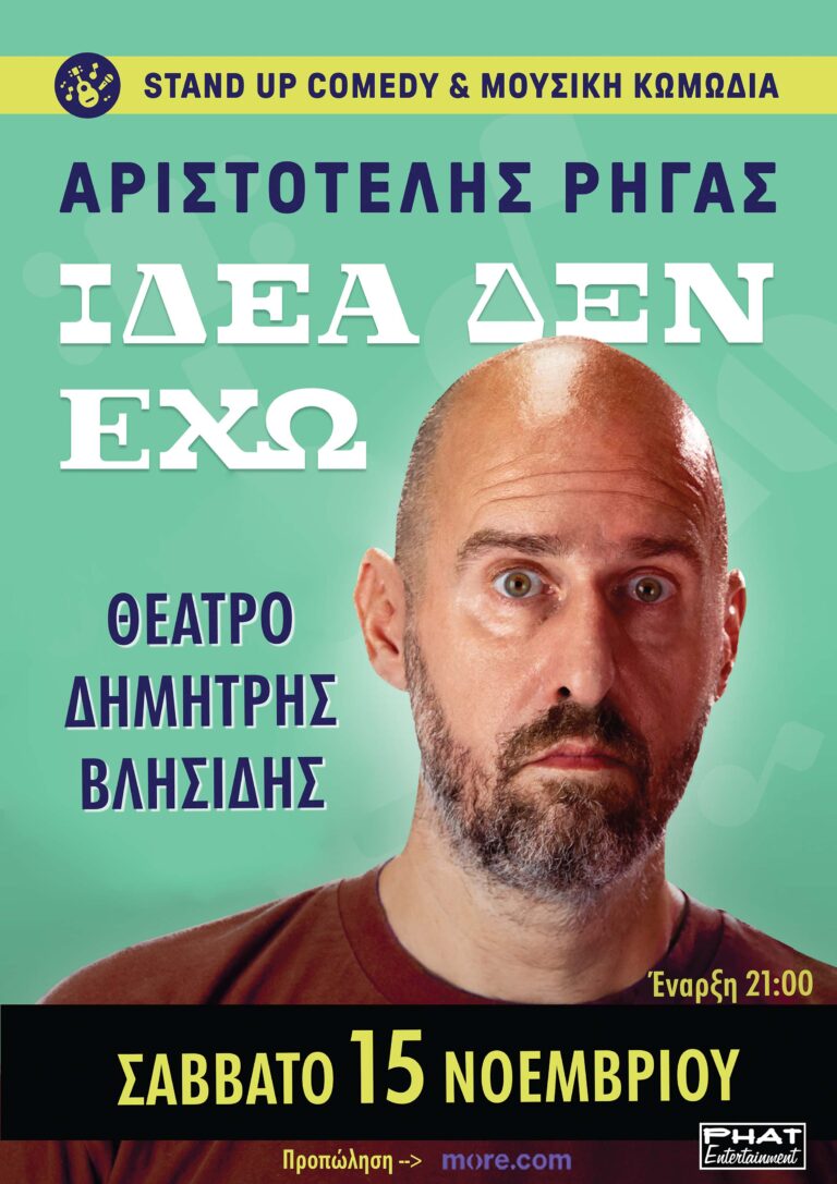ΑΡΙΣΤΟΤΕΛΗΣ ΡΗΓΑΣ – ΙΔΕΑ ΔΕΝ ΕΧΩ