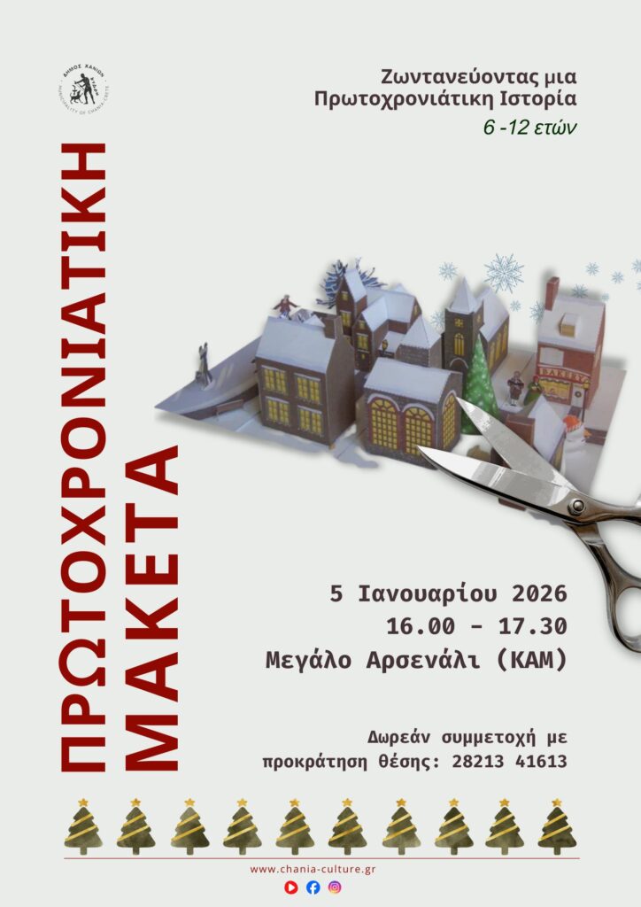 Αποτυπώνοντας μια πρωτοχρονιάτικη ιστορία σε μακέτα!
