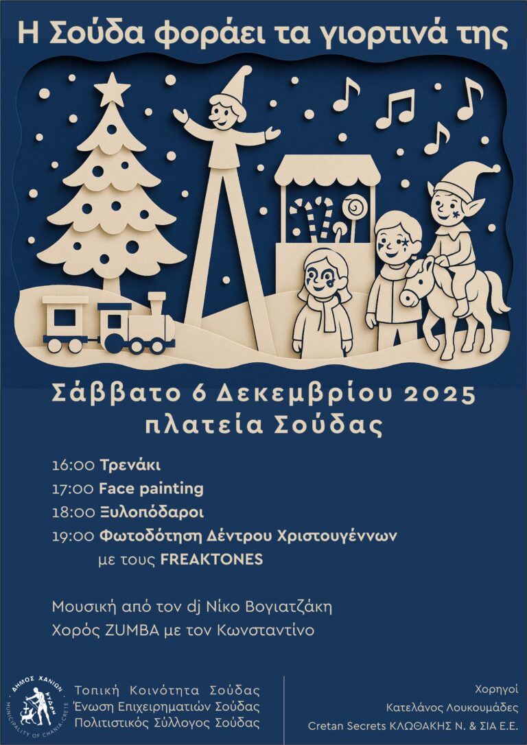 Η ΣΟΥΔΑ ΦΟΡΑΕΙ ΤΑ ΓΙΟΡΤΙΝΑ ΤΗΣ