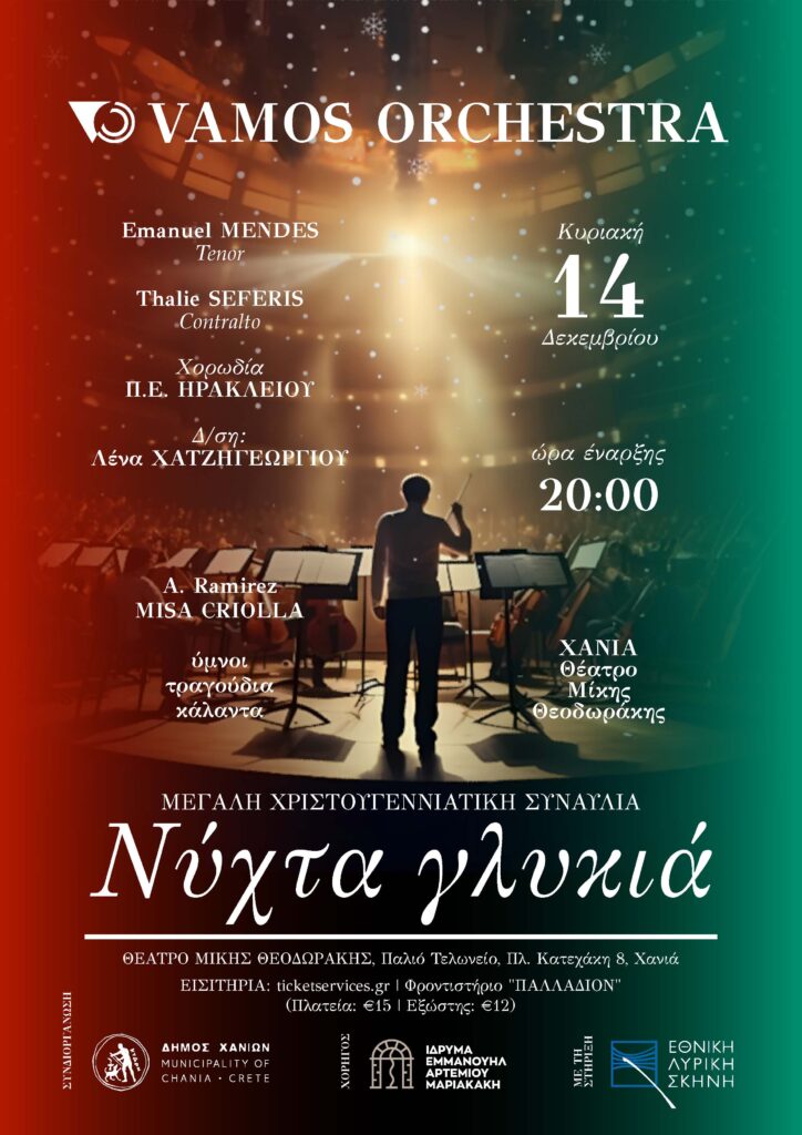 ΟΡΧΗΣΤΡΑ VAMOS – ΝΥΧΤΑ ΓΛΥΚΙΑ