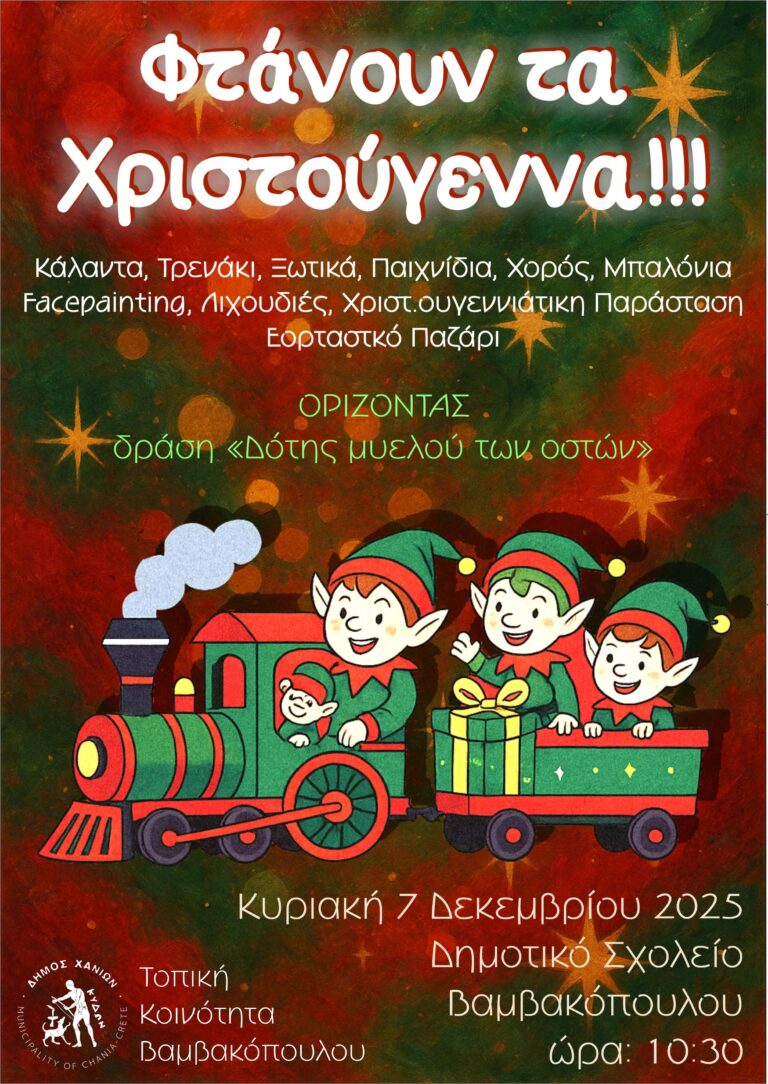 ΦΤΑΝΟΥΝ ΤΑ ΧΡΙΣΤΟΥΓΕΝΝΑ