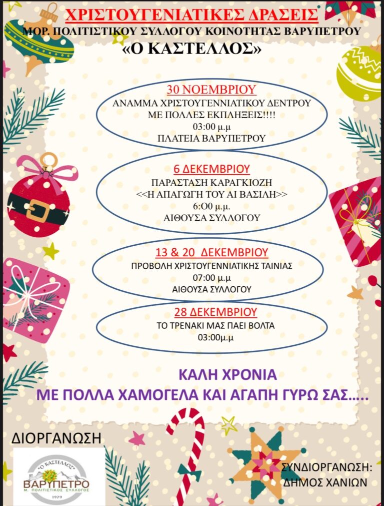 ΧΡΙΣΤΟΥΓΕΝΝΙΑΤΙΚΕΣ ΓΙΟΡΤΕΣ ΒΑΡΥΠΕΤΡΟΥ