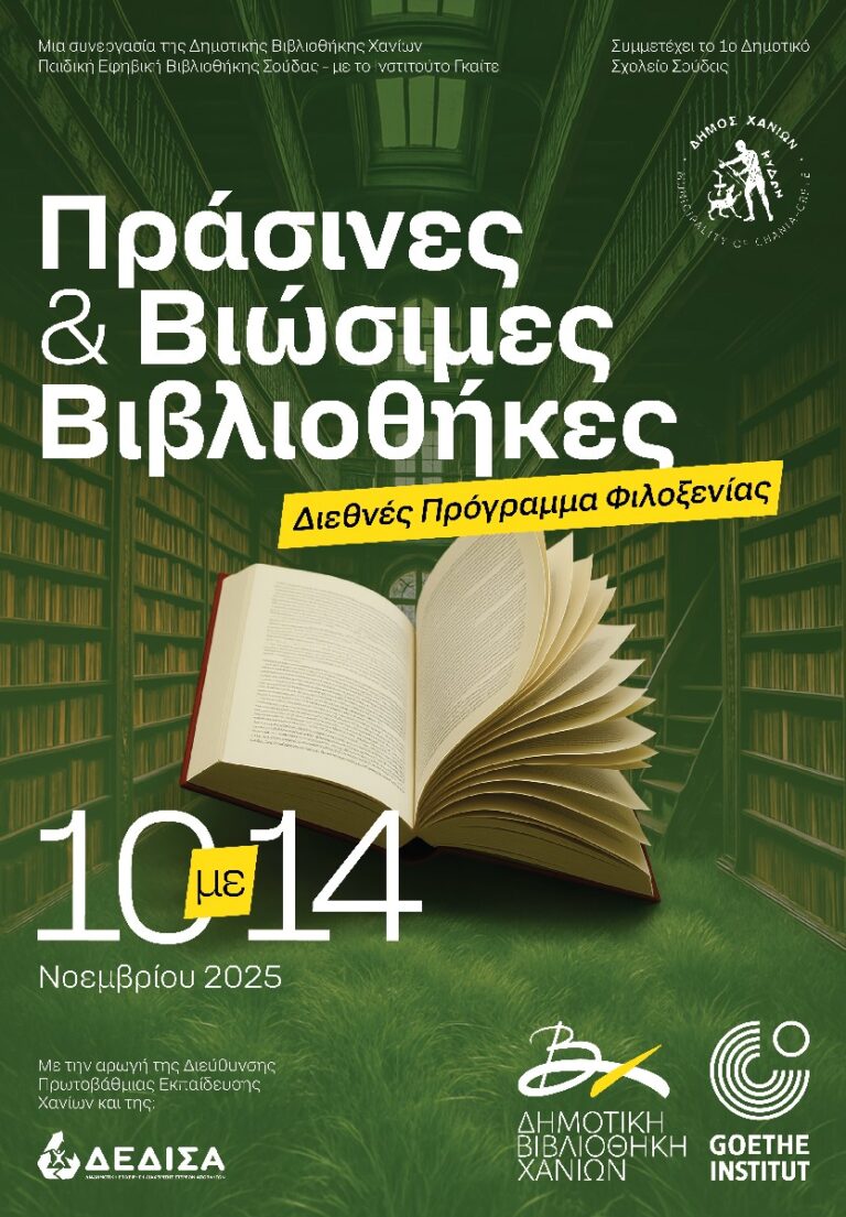 ΒΙΩΣΙΜΕΣ ΒΙΒΛΙΟΘΗΚΕΣ