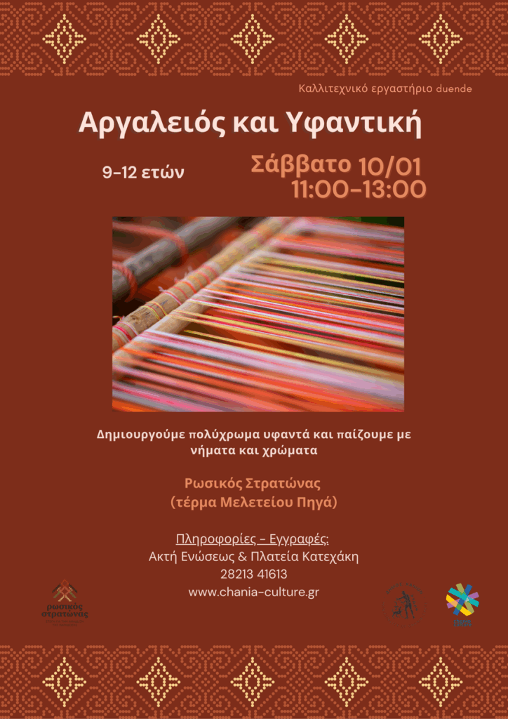 Παιδικό εργαστήριο «Αργαλειός & Υφαντική»