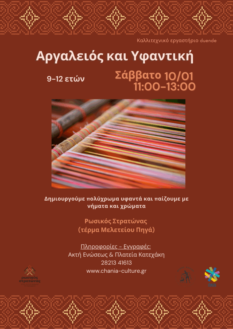 Παιδικό εργαστήριο «Αργαλειός & Υφαντική»