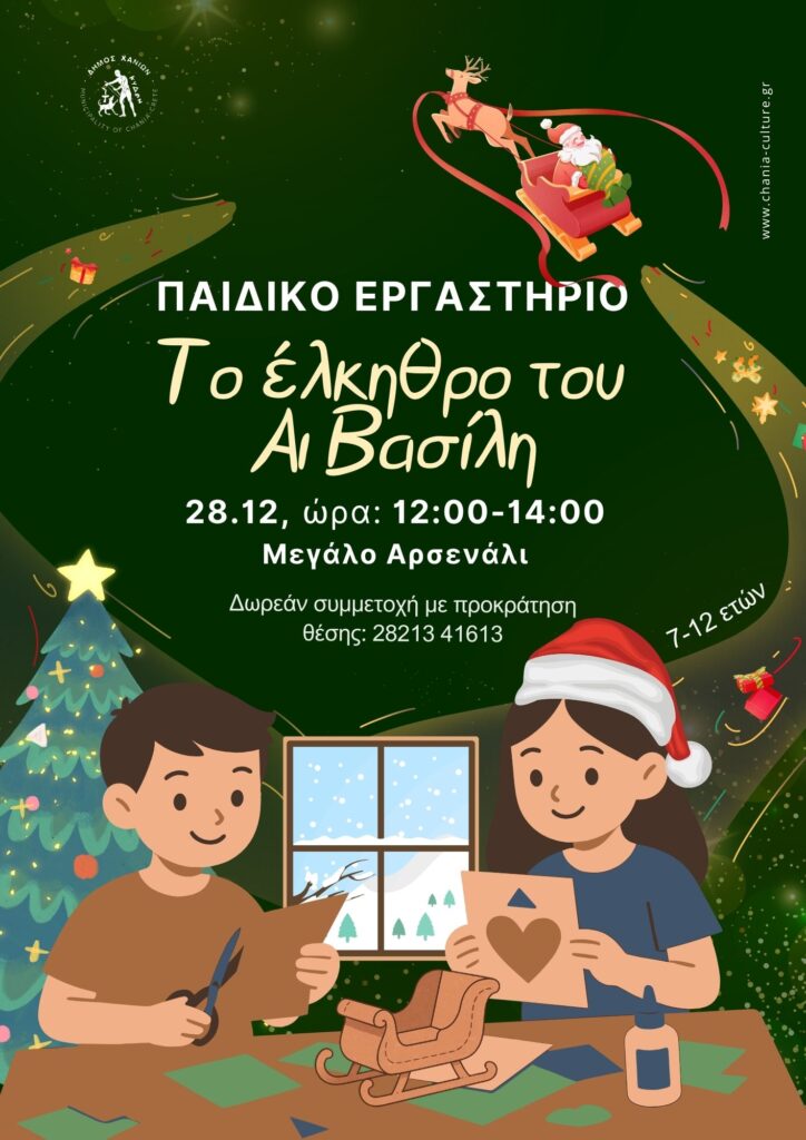 Το έλκηθρο του Αι Βασίλη