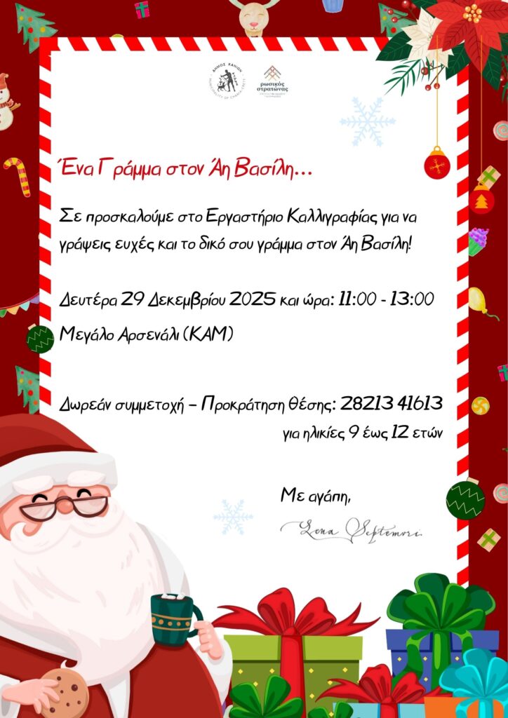 ΚΑΛΛΙΓΡΑΦΙΑ ΓΙΑ ΠΑΙΔΙΑ – ΦΤΙΑΧΝΩ ΤΟ ΓΡΑΜΜΑ ΤΟΥ ΑΙ ΒΑΣΙΛΗ