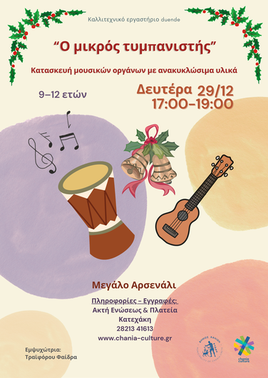 Ο μικρός Τυμπανιστής στο Μεγάλο Αρσενάλι