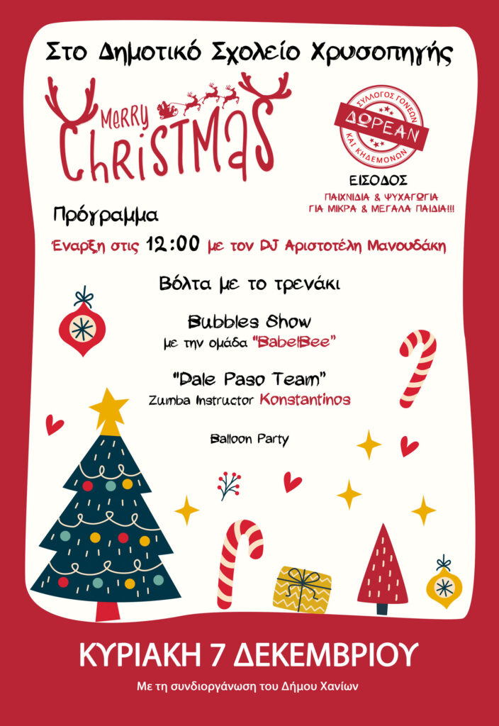 Merry X-Mas 2025 στην Χρυσοπηγή.