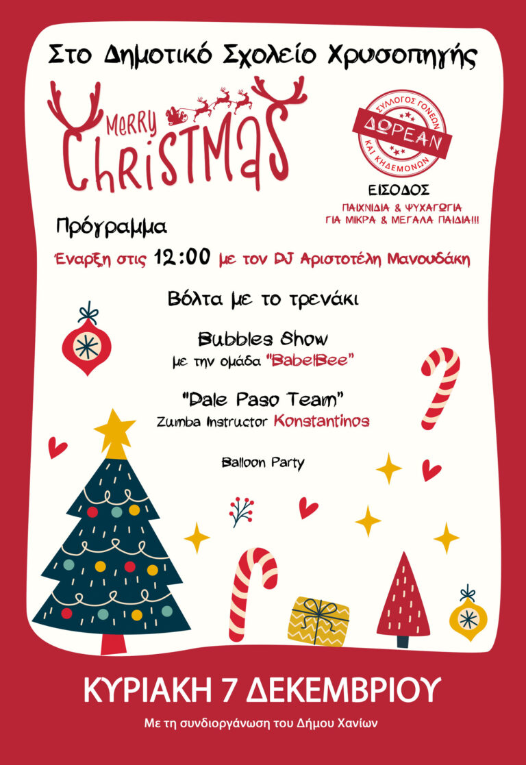 Merry X-Mas 2025 στην Χρυσοπηγή.