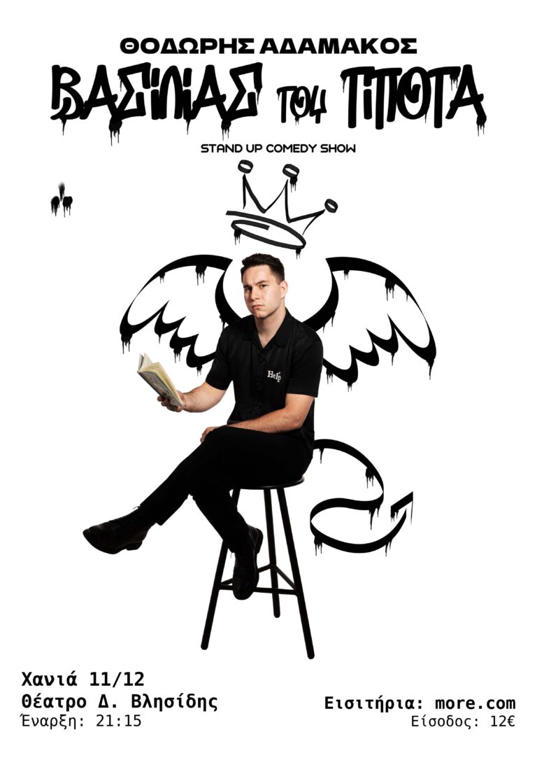 ΘΟΔΩΡΗΣ ΑΔΑΜΑΚΟΣ – ΒΑΣΙΛΙΑΣ ΤΟΥ ΤΙΠΟΤΑ