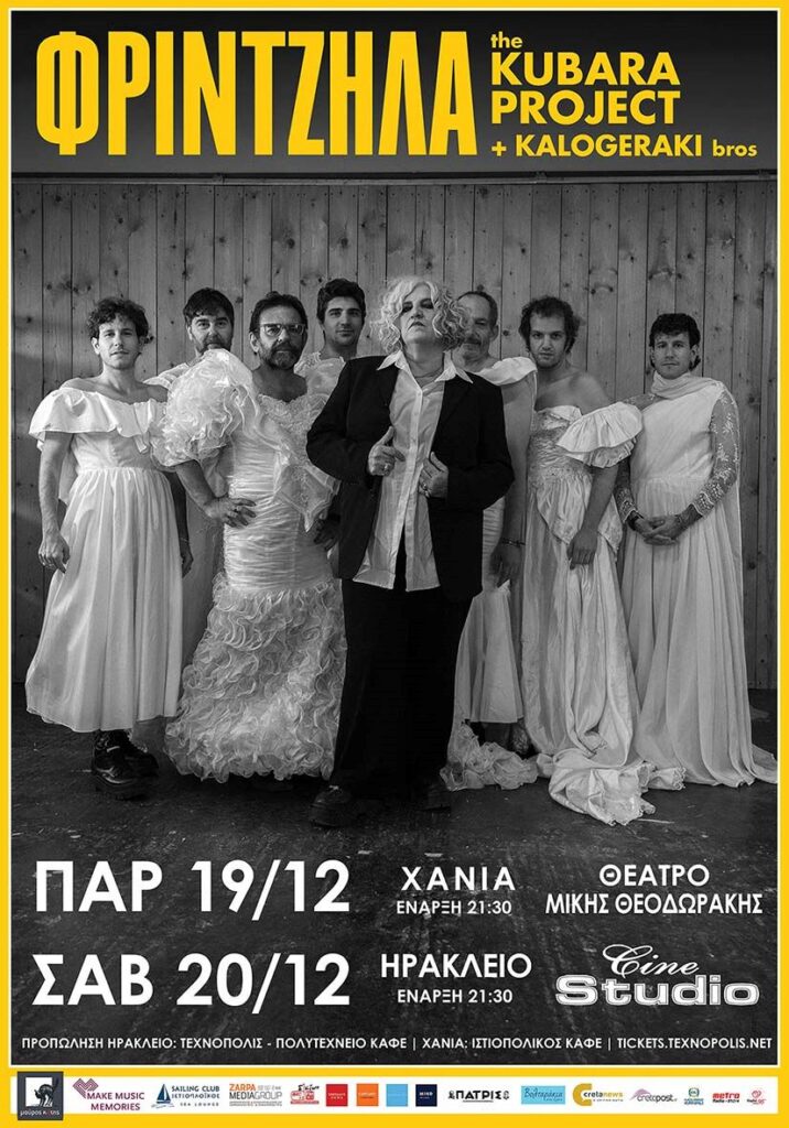 ΦΡΙΝΤΖΗΛΑ -THE KUBARA PROJECT+KALOGERAKI BROSS