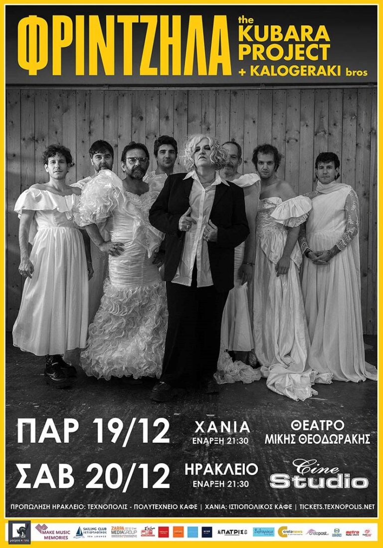 ΦΡΙΝΤΖΗΛΑ -THE KUBARA PROJECT+KALOGERAKI BROSS