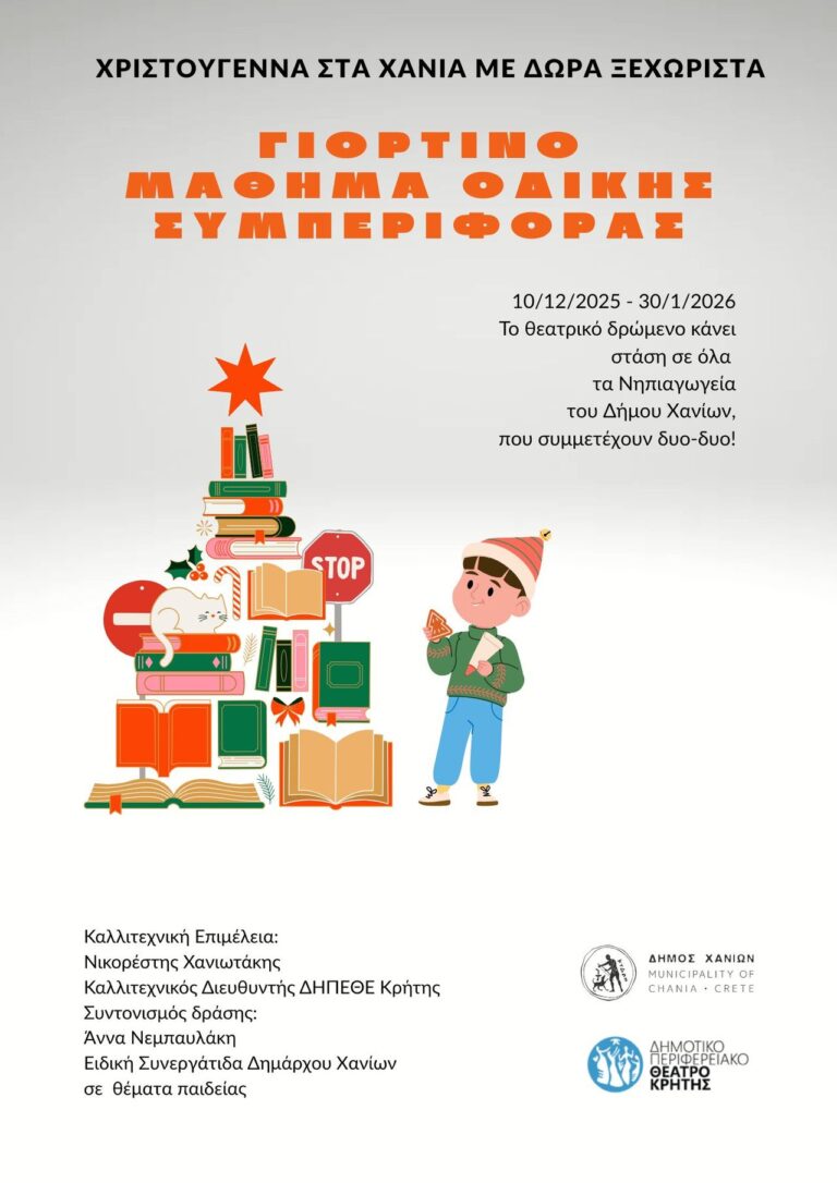 ΓΙΟΡΤΙΝΟ ΜΑΘΗΜΑ ΟΔΙΚΗΣ ΣΥΜΠΕΡΙΦΟΡΑΣ ΑΠΟ ΤΟΝ ΔΗΜΟ ΧΑΝΙΩΝ & ΤΟ ΔΗΠΕΘΕ ΚΡΗΤΗΣ