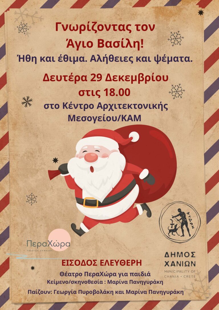 ΓΝΩΡΙΖΟΝΤΑΣ ΤΟΝ ΑΗ ΒΑΣΙΛΗ