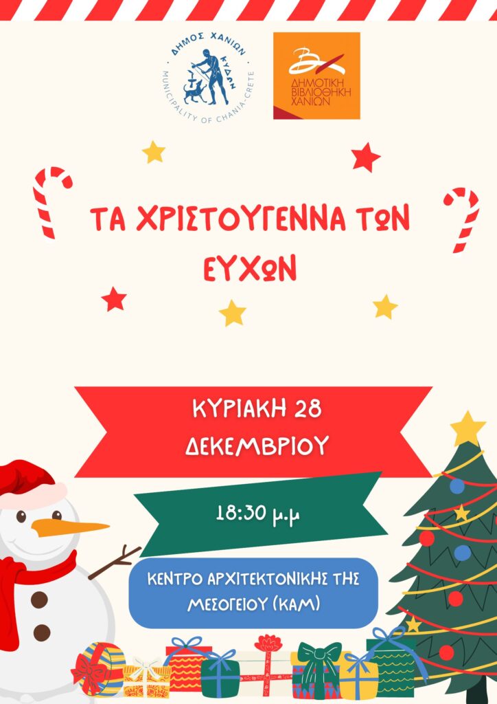 ΤΑ ΧΡΙΣΤΟΥΓΕΝΝΑ ΤΩΝ ΕΥΧΩΝ