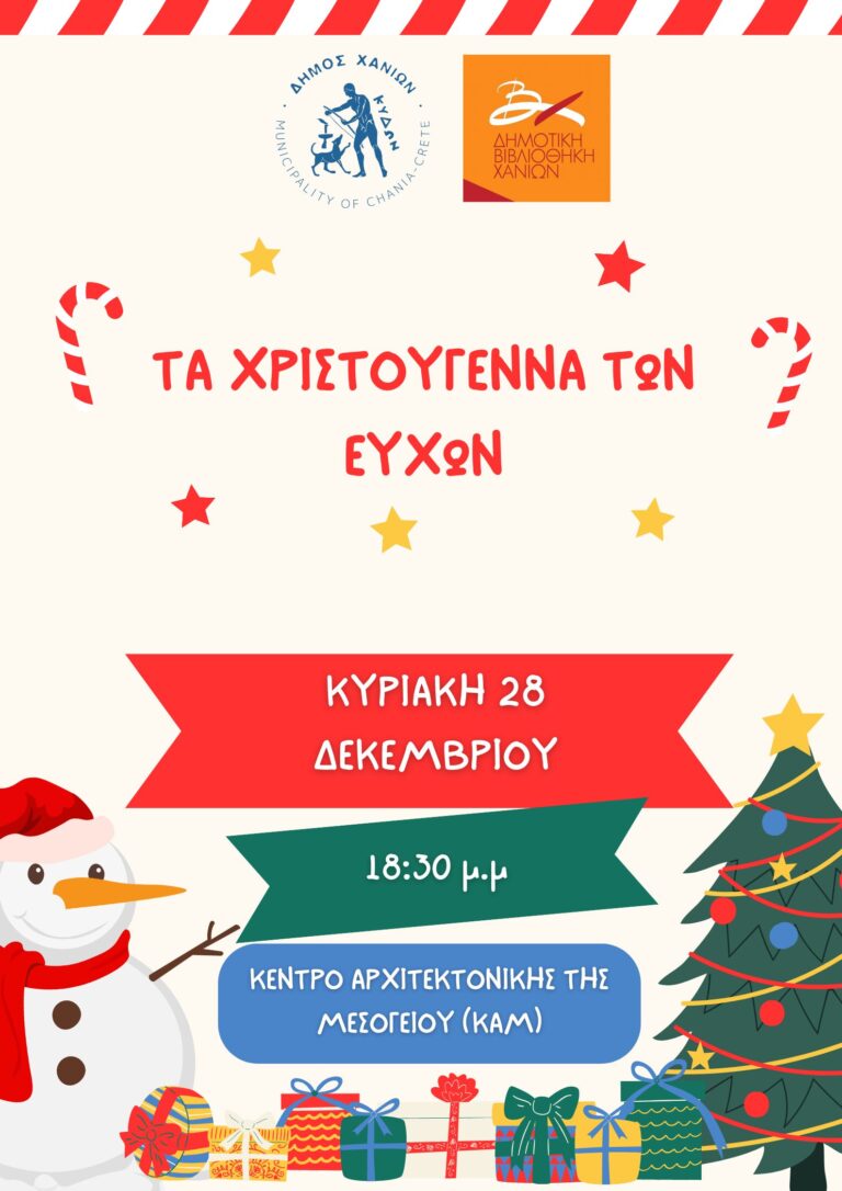 ΤΑ ΧΡΙΣΤΟΥΓΕΝΝΑ ΤΩΝ ΕΥΧΩΝ