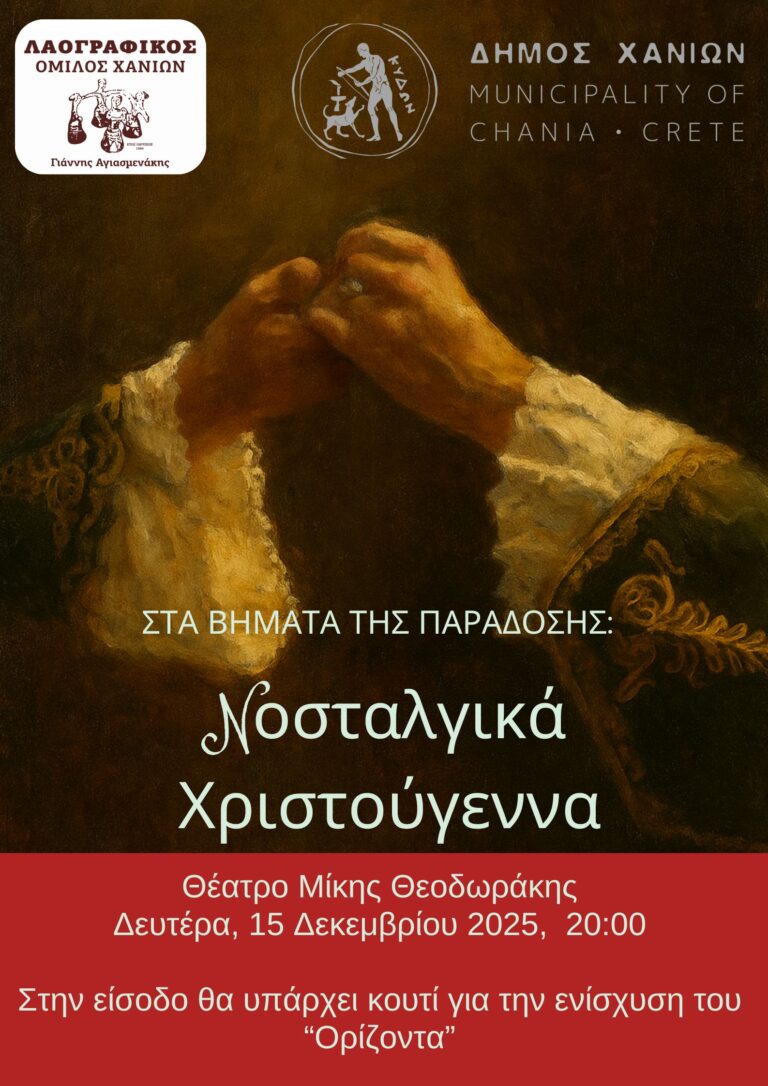 ΣΤΑ ΒΗΜΑΤΑ ΤΗΣ ΠΑΡΑΔΟΣΗΣ, ΝΟΣΤΑΛΓΙΚΑ ΧΡΙΣΤΟΥΓΕΝΝΑ