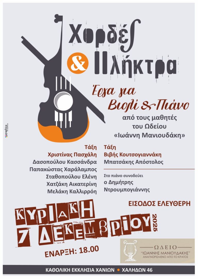 ΧΟΡΔΕΣ ΚΑΙ ΠΛΗΚΤΡΑ