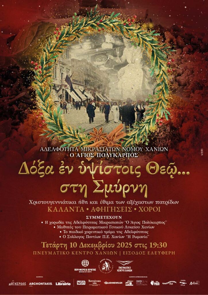 ΔΟΞΑ ΕΝ ΥΨΙΣΤΟΙΣ ΘΕΩ… ΣΤΗ ΣΜΥΡΝΗ