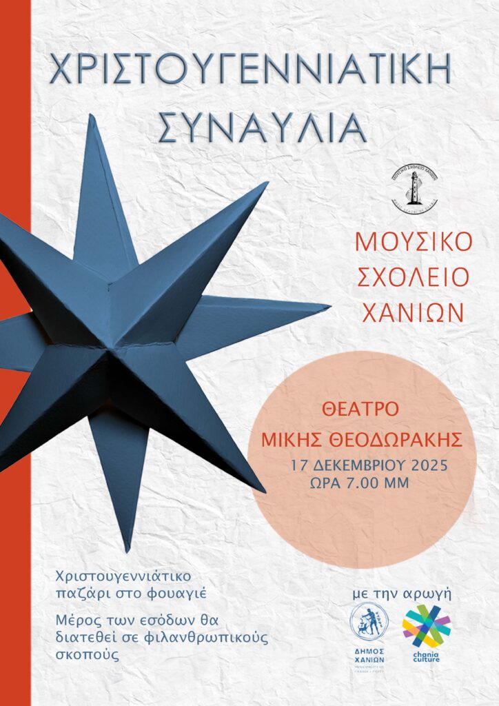 ΜΟΥΣΙΚΟ ΣΧΟΛΕΙΟ ΧΑΝΙΩΝ – ΧΡΙΣΤΟΥΓΕΝΝΙΑΤΙΚΗ ΣΥΝΑΥΛΙΑ