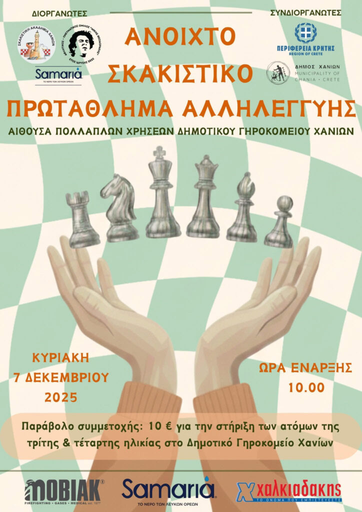 2 ΑΝΟΙΚΤΟ ΣΚΑΚΙΣΤΙΚΟ ΠΡΩΤΑΘΛΗΜΑ ΑΛΛΗΛΕΓΓΥΗΣ