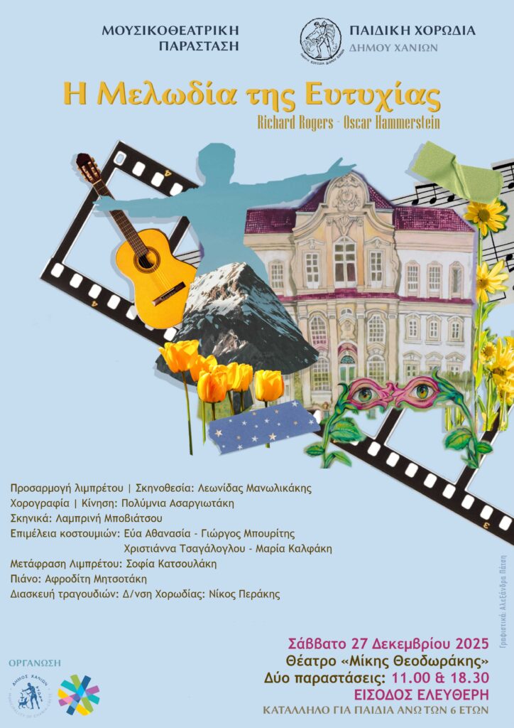 Η ΜΕΛΩΔΙΑ ΤΗΣ ΕΥΤΥΧΙΑΣ