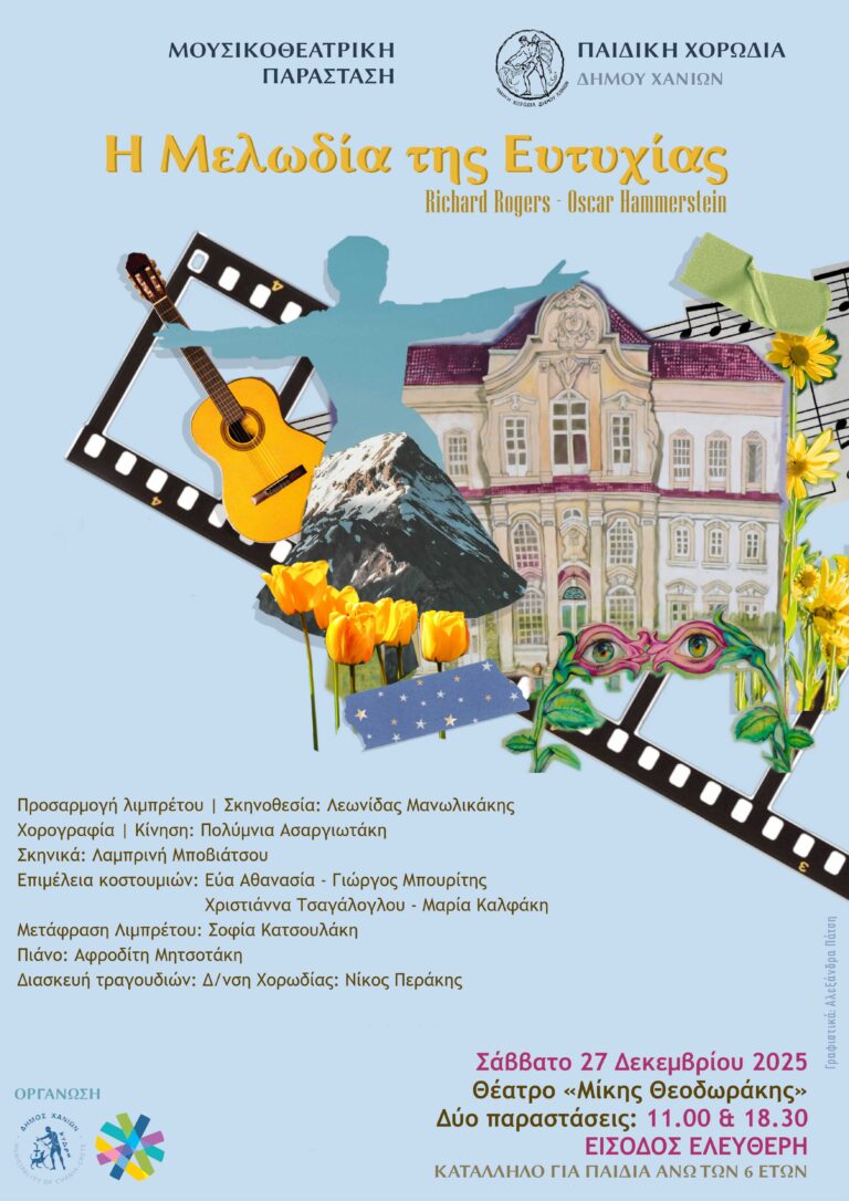 Η ΜΕΛΩΔΙΑ ΤΗΣ ΕΥΤΥΧΙΑΣ